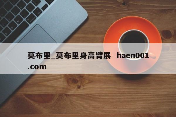莫布里_莫布里身高臂展  haen001.com