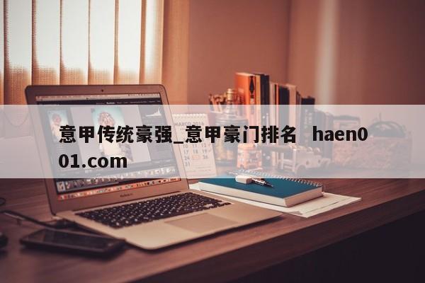 意甲传统豪强_意甲豪门排名  haen001.com