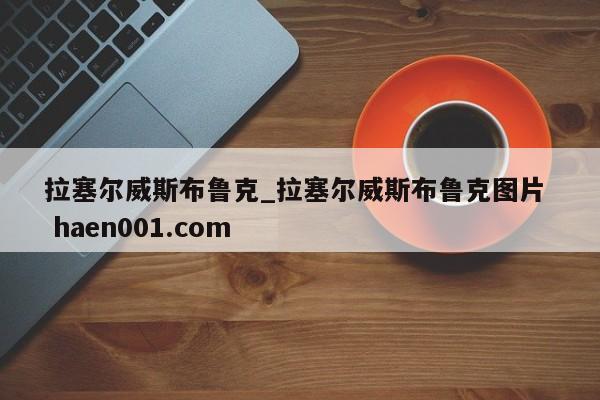 拉塞尔威斯布鲁克_拉塞尔威斯布鲁克图片 haen001.com