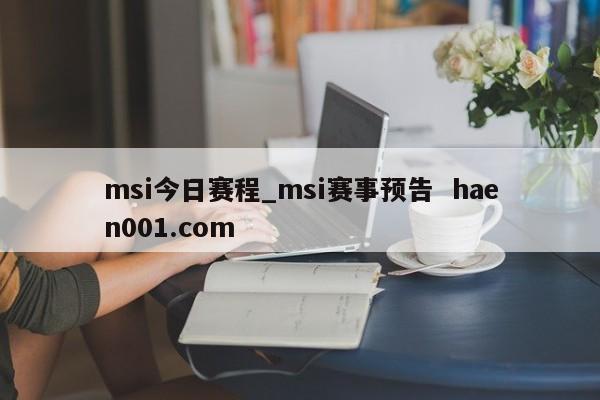 msi今日赛程_msi赛事预告  haen001.com