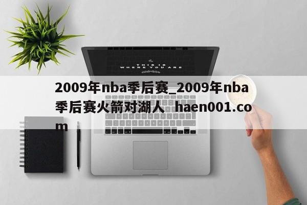 2009年nba季后赛_2009年nba季后赛火箭对湖人 haen001.com
