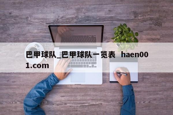 巴甲球队_巴甲球队一览表  haen001.com