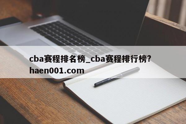 cba赛程排名榜_cba赛程排行榜?  haen001.com