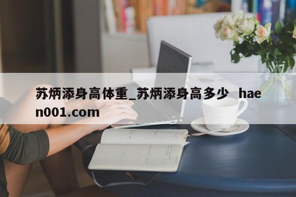 苏炳添身高体重_苏炳添身高多少  haen001.com