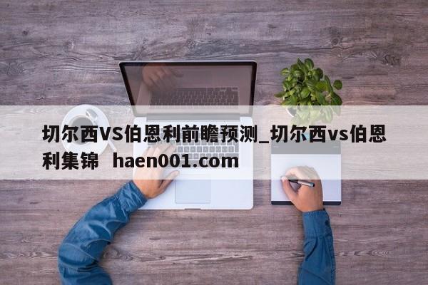 切尔西VS伯恩利前瞻预测_切尔西vs伯恩利集锦  haen001.com