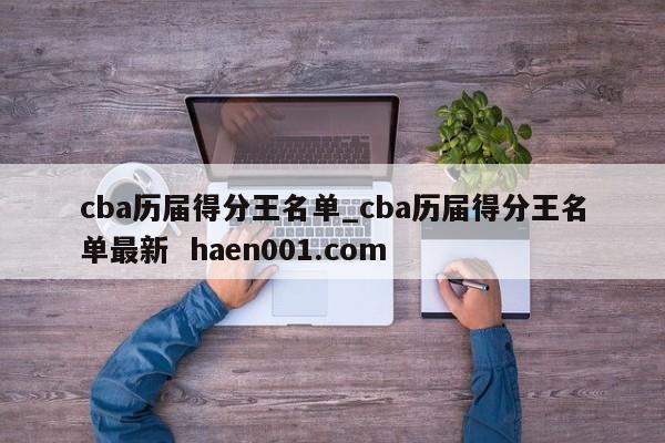 cba历届得分王名单_cba历届得分王名单最新 haen001.com