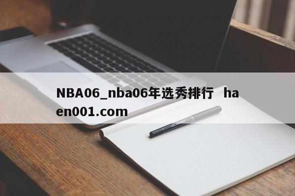 NBA06_nba06年选秀排行  haen001.com
