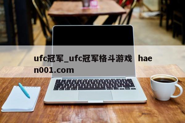 ufc冠军_ufc冠军格斗游戏  haen001.com