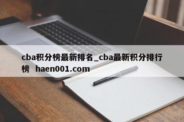 cba积分榜最新排名_cba最新积分排行榜  haen001.com