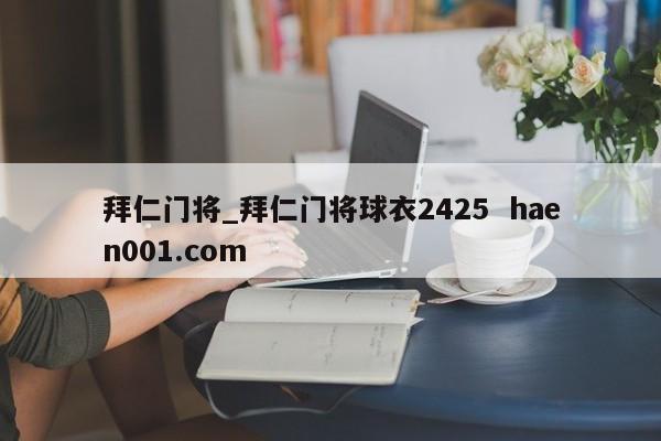 拜仁门将_拜仁门将球衣2425 haen001.com