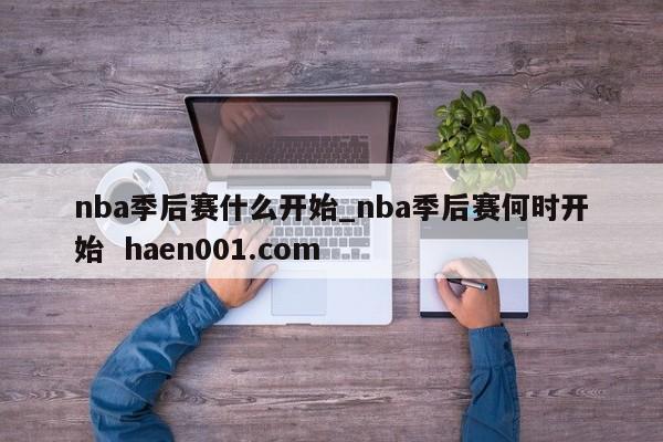 nba季后赛什么开始_nba季后赛何时开始  haen001.com
