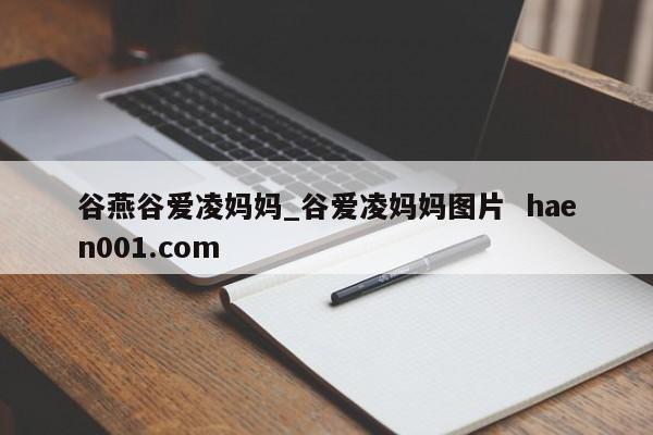 谷燕谷爱凌妈妈_谷爱凌妈妈图片  haen001.com