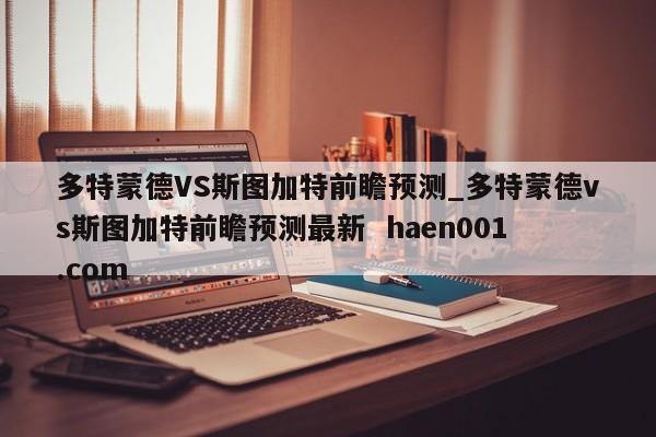 多特蒙德VS斯图加特前瞻预测_多特蒙德vs斯图加特前瞻预测最新  haen001.com
