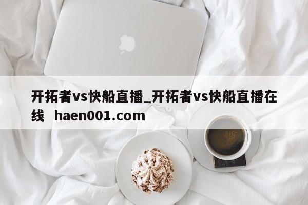 开拓者vs快船直播_开拓者vs快船直播在线  haen001.com