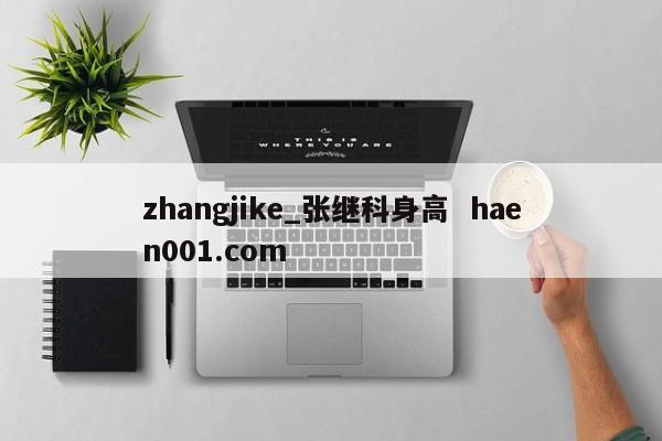 zhangjike_张继科身高  haen001.com