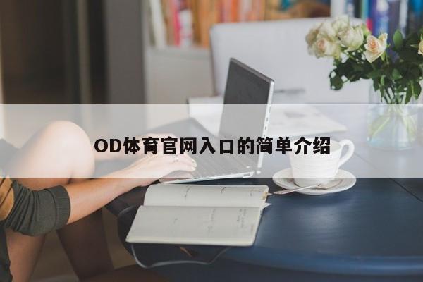 OD体育官网入口的简单介绍