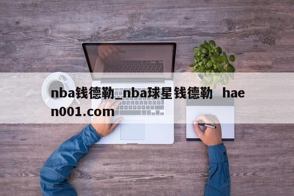 nba钱德勒_nba球星钱德勒  haen001.com