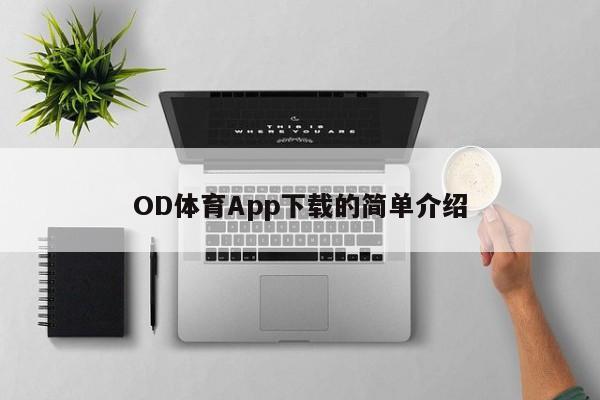 OD体育App下载的简单介绍
