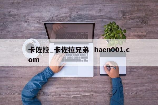 卡佐拉_卡佐拉兄弟  haen001.com