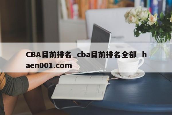 CBA目前排名_cba目前排名全部  haen001.com