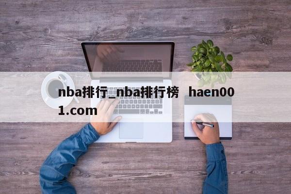 nba排行_nba排行榜  haen001.com