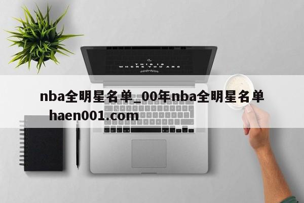nba全明星名单_00年nba全明星名单  haen001.com