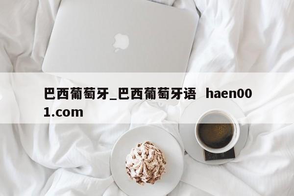 巴西葡萄牙_巴西葡萄牙语  haen001.com