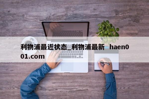 利物浦最近状态_利物浦最新  haen001.com