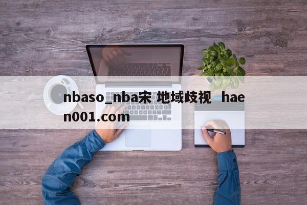 nbaso_nba宋 地域歧视  haen001.com
