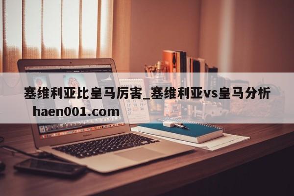 塞维利亚比皇马厉害_塞维利亚vs皇马分析  haen001.com