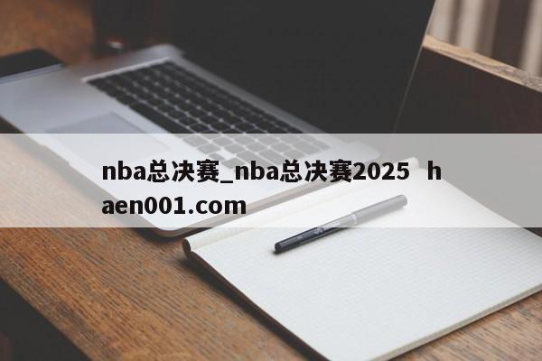 nba总决赛_nba总决赛2025  haen001.com