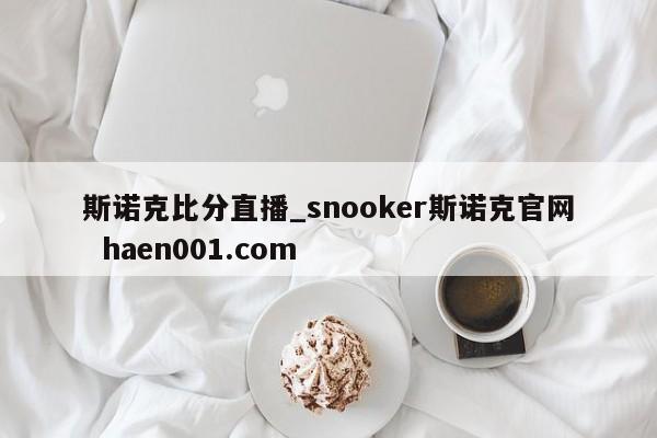 斯诺克比分直播_snooker斯诺克官网  haen001.com